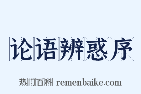 论语辨惑序是什么意思的图片